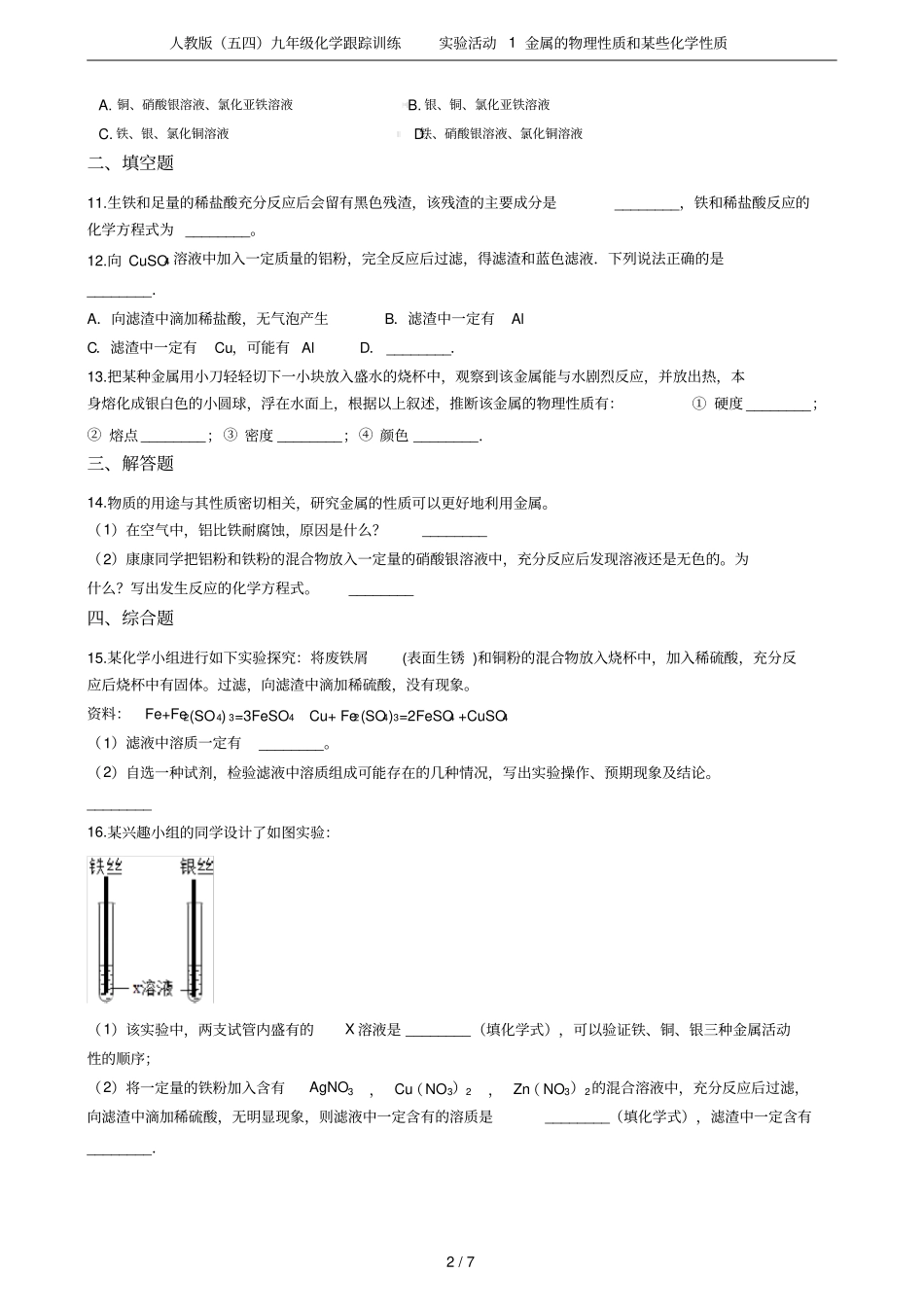 人教版五四九年级化学跟踪训练试验活动1金属的物理性质和某些化学性质_第2页