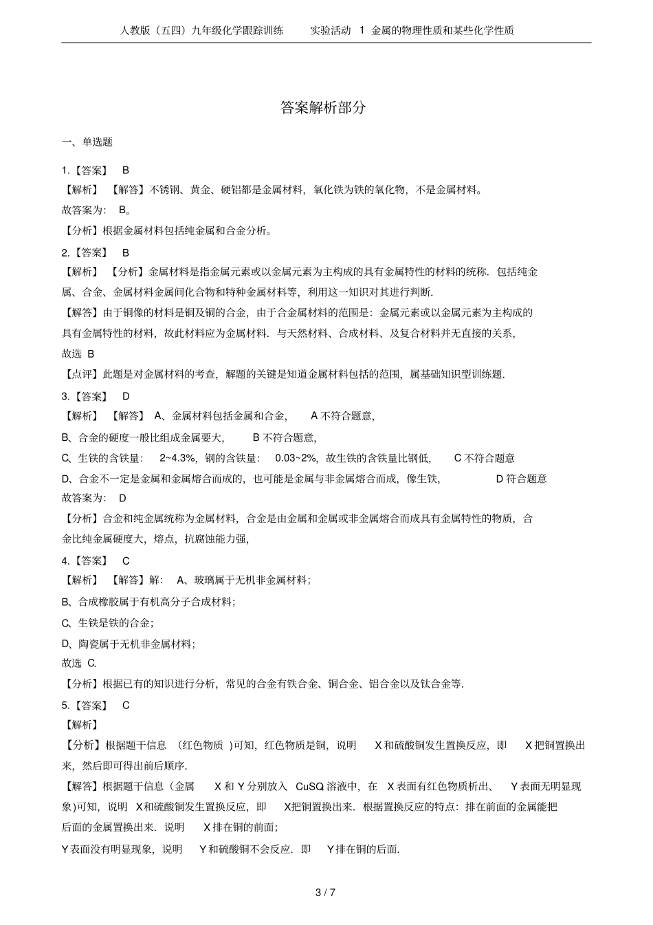 人教版五四九年级化学跟踪训练试验活动1金属的物理性质和某些化学性质_第3页