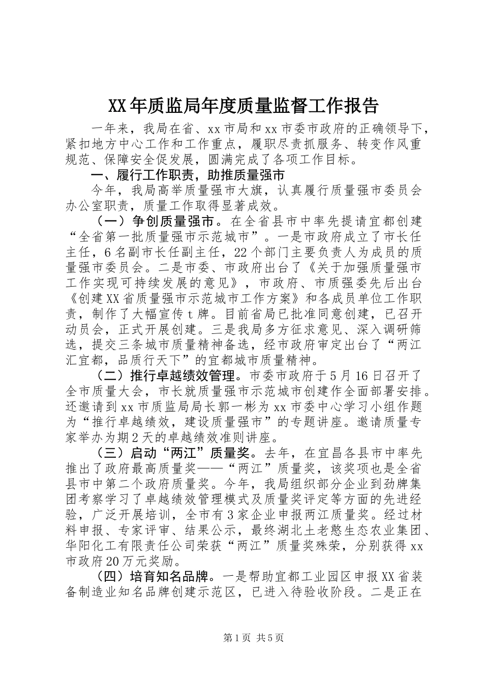 XX年质监局年度质量监督工作报告_第1页