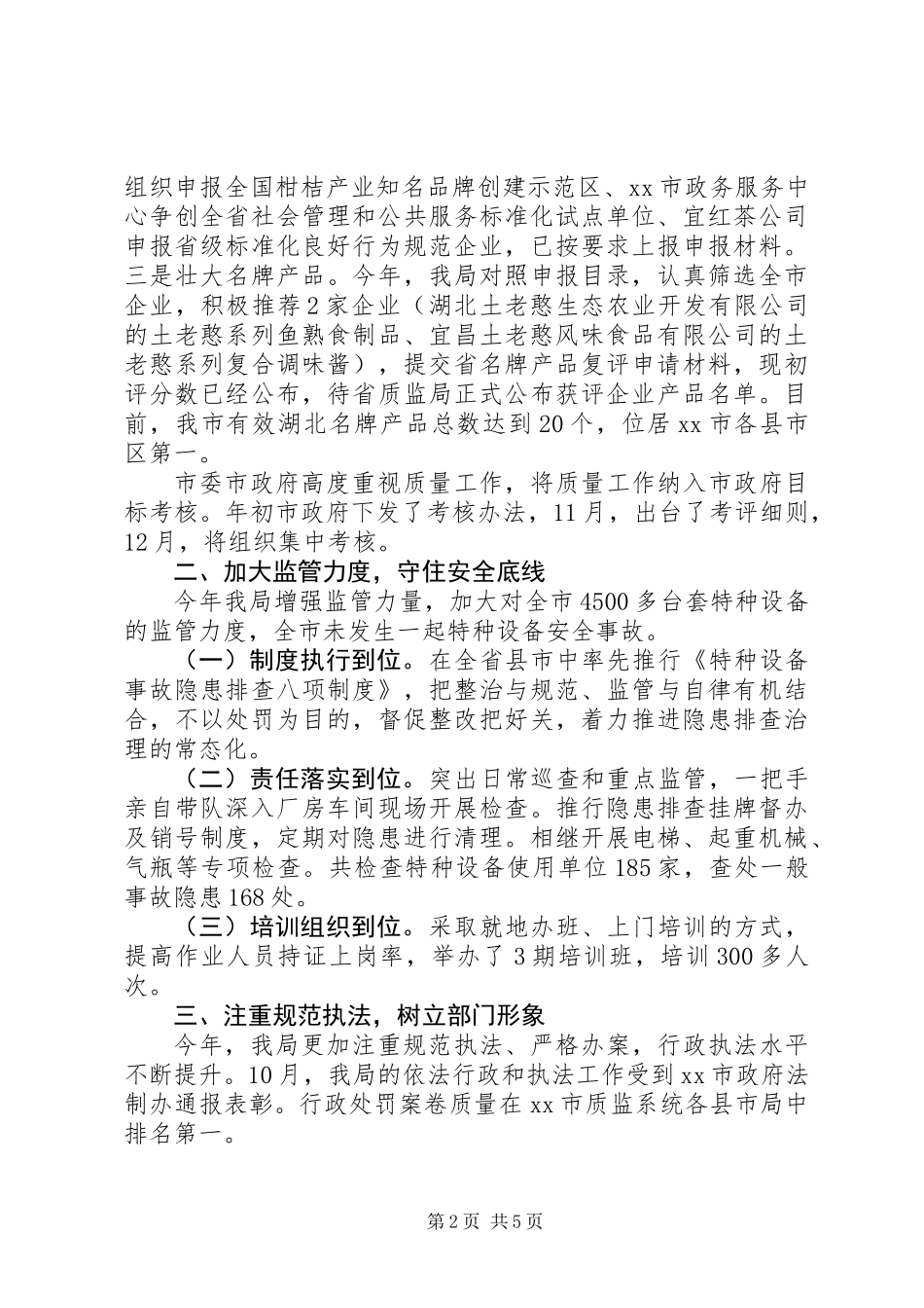 XX年质监局年度质量监督工作报告_第2页