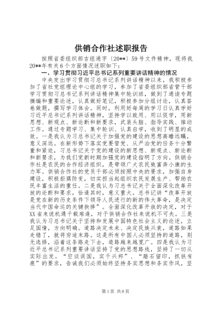 供销合作社述职报告