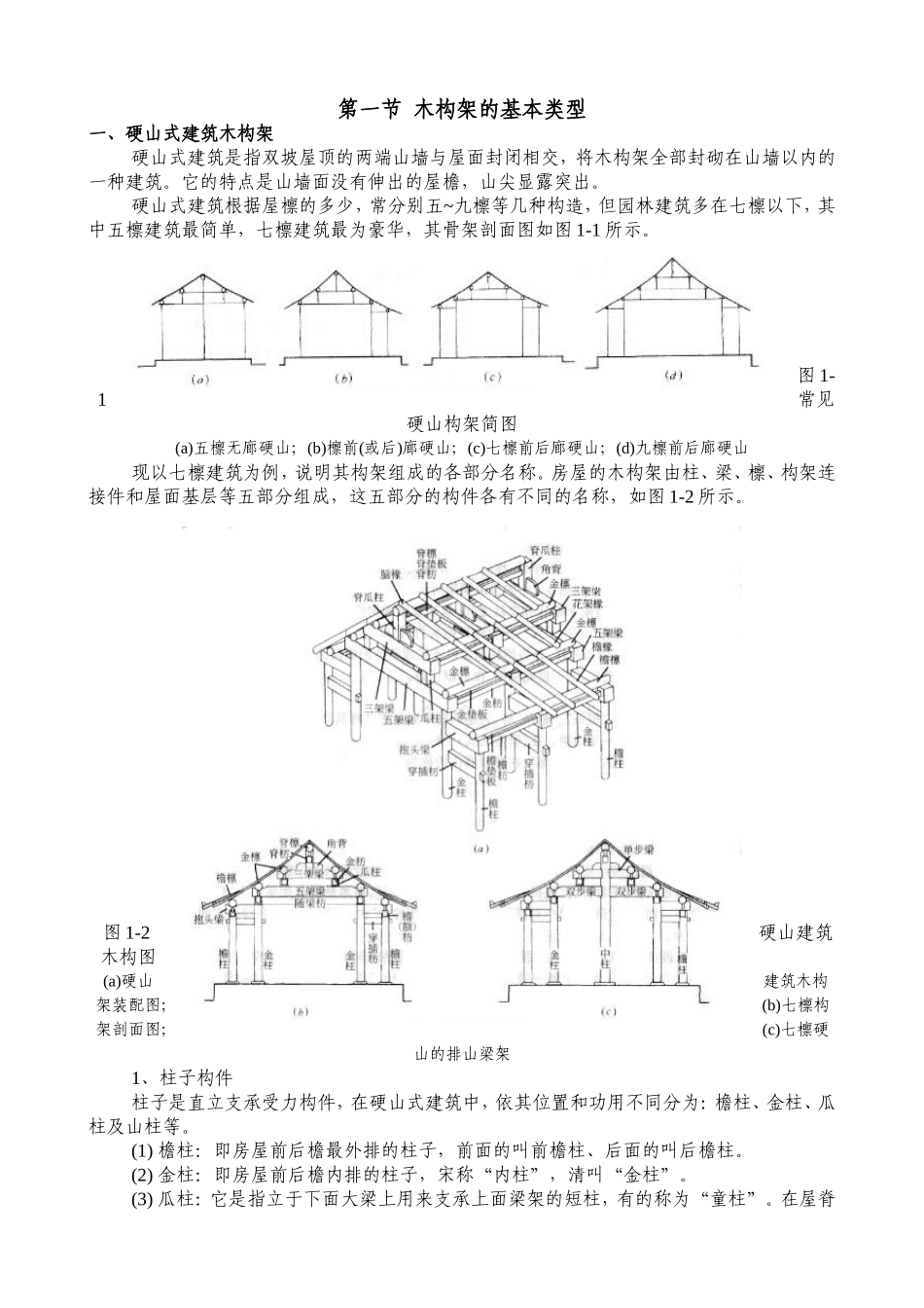 古建木结构第一节_第1页