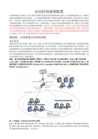 防火墙访问控制规则配置--教案