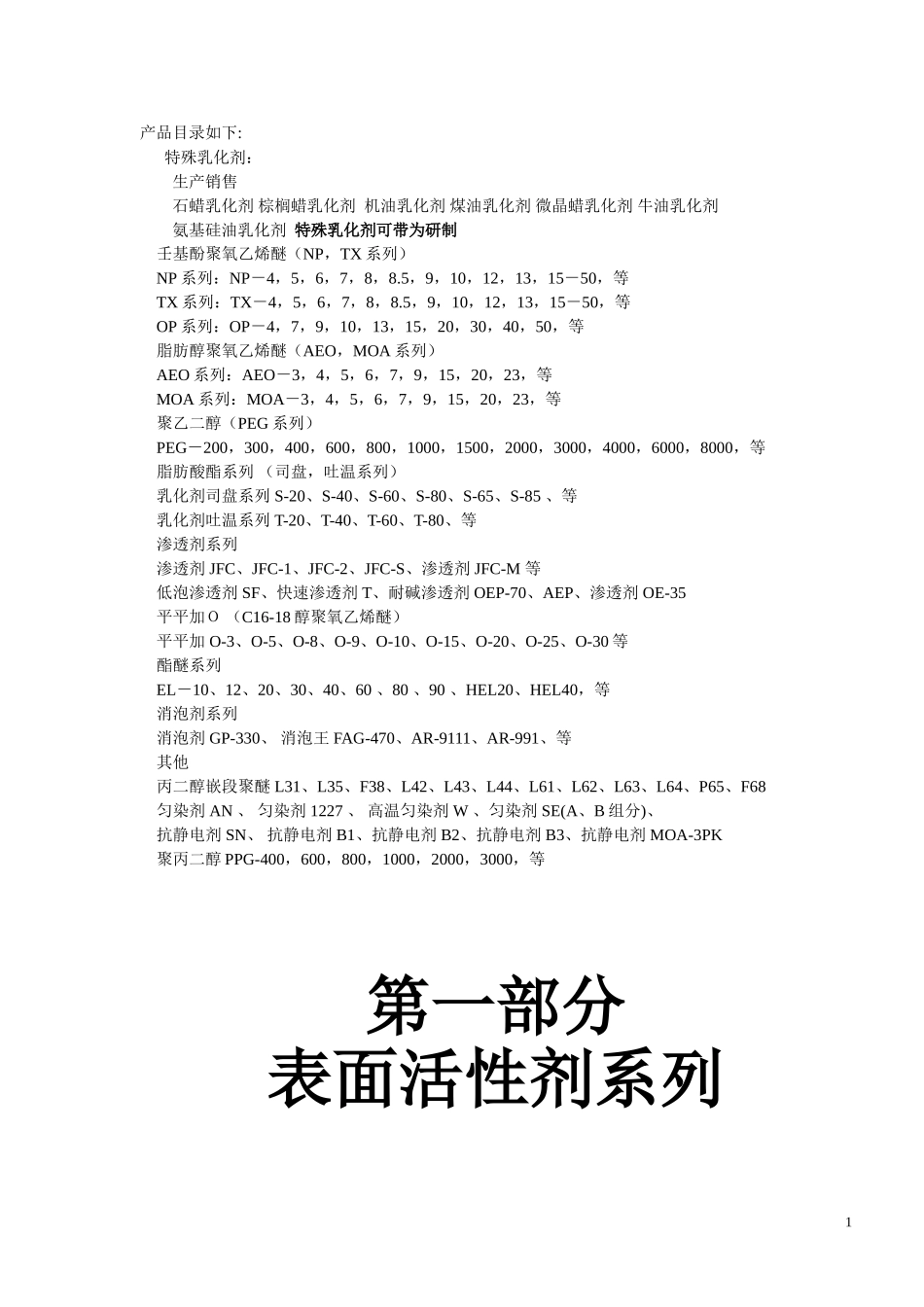 各类乳化剂说明书_第1页