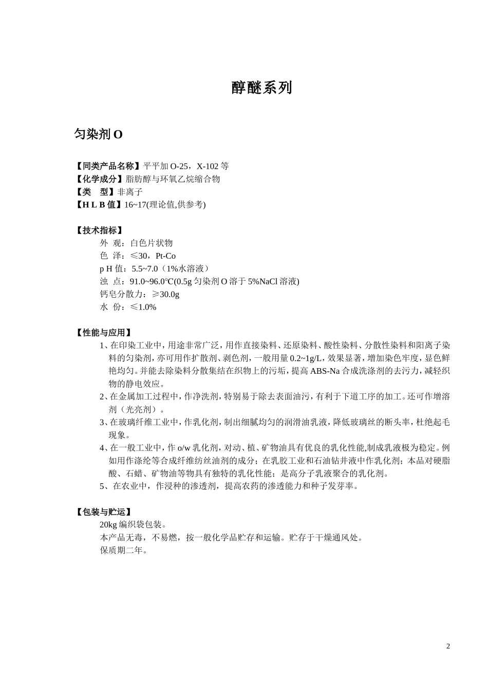 各类乳化剂说明书_第2页