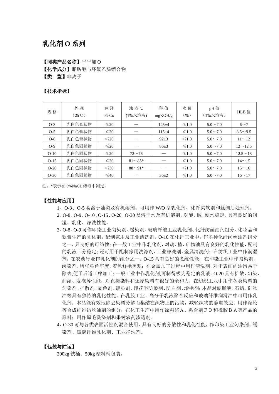 各类乳化剂说明书_第3页