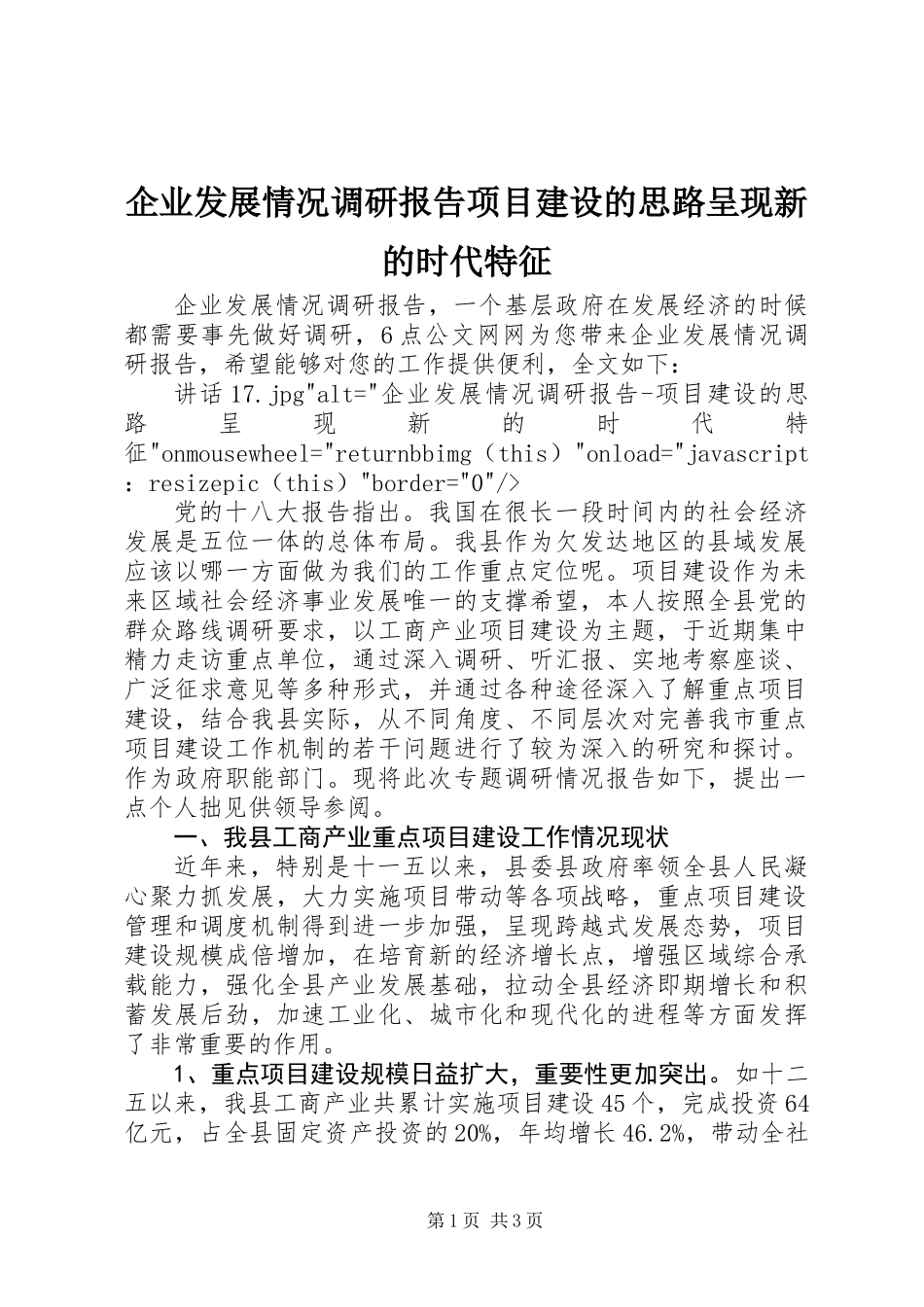 企业发展情况调研报告项目建设的思路呈现新的时代特征_第1页