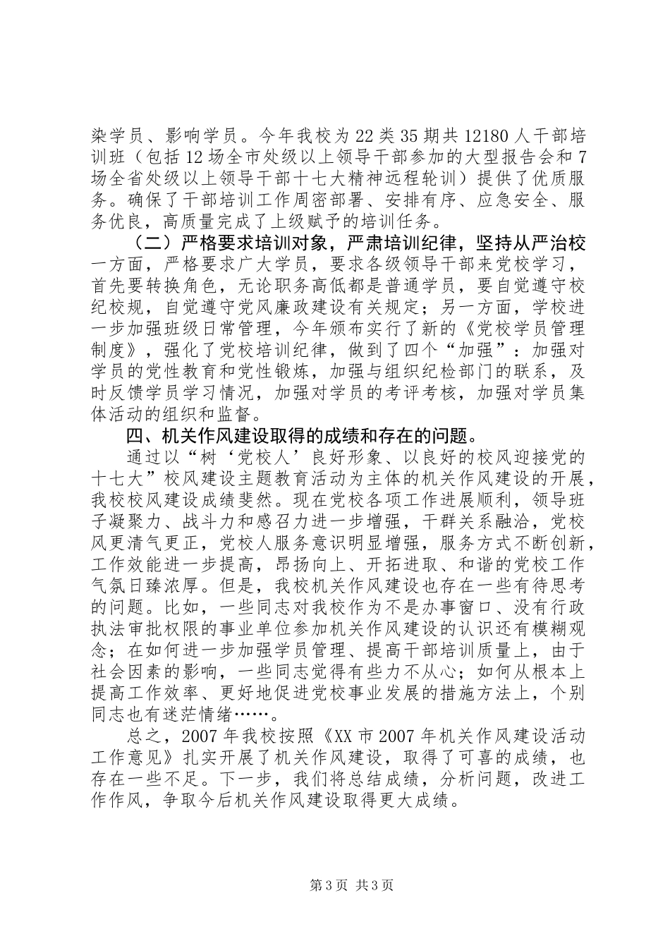 党校机关作风建设工作总结_第3页