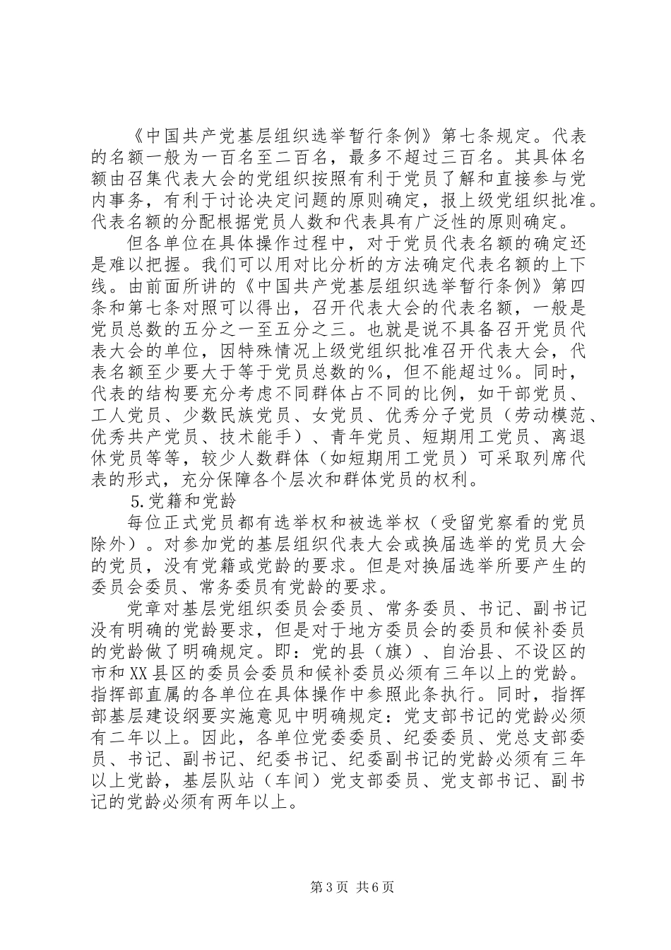 党支部党员大会换届选举工作讲话 (2)_第3页