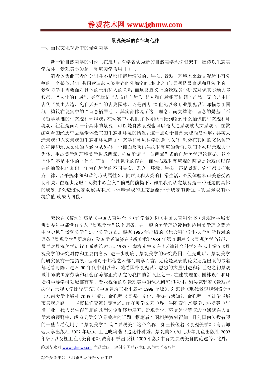 景观美学的自律与他律_第1页