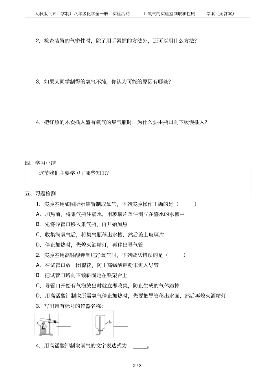 人教版五四学制八年级化学全一册：试验活动1氧气的试验室制取和性质学案无答案_第2页