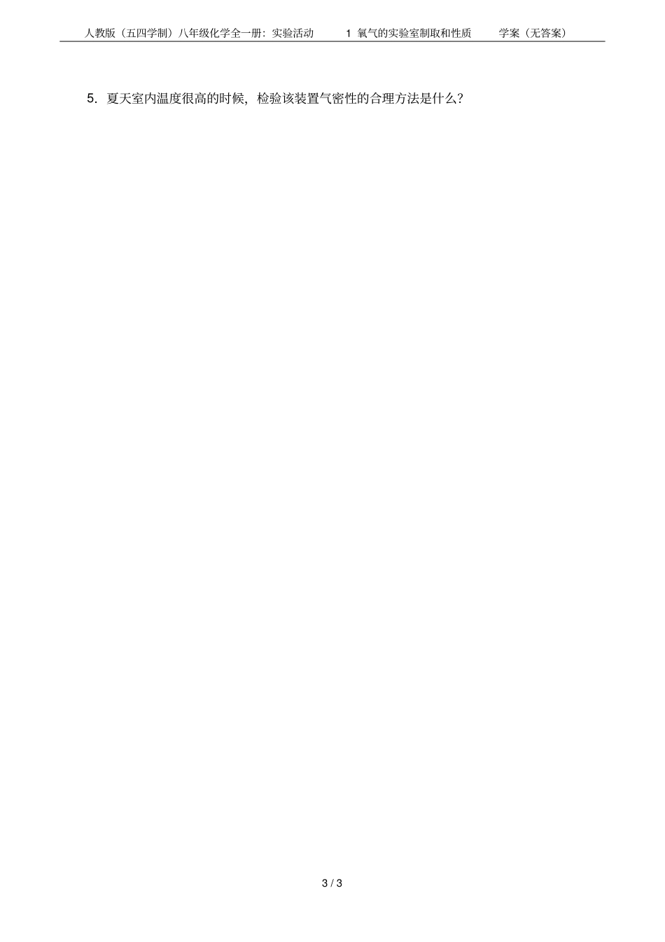 人教版五四学制八年级化学全一册：试验活动1氧气的试验室制取和性质学案无答案_第3页