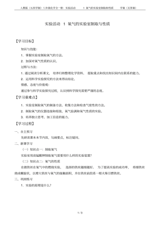 人教版五四学制八年级化学全一册：试验活动1氧气的试验室制取和性质学案无答案