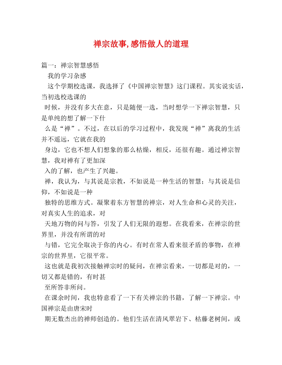 禅宗故事,感悟做人的道理 _第1页