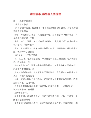 禅宗故事,感悟做人的道理 