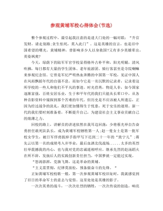 参观黄埔军校心得体会(节选) 