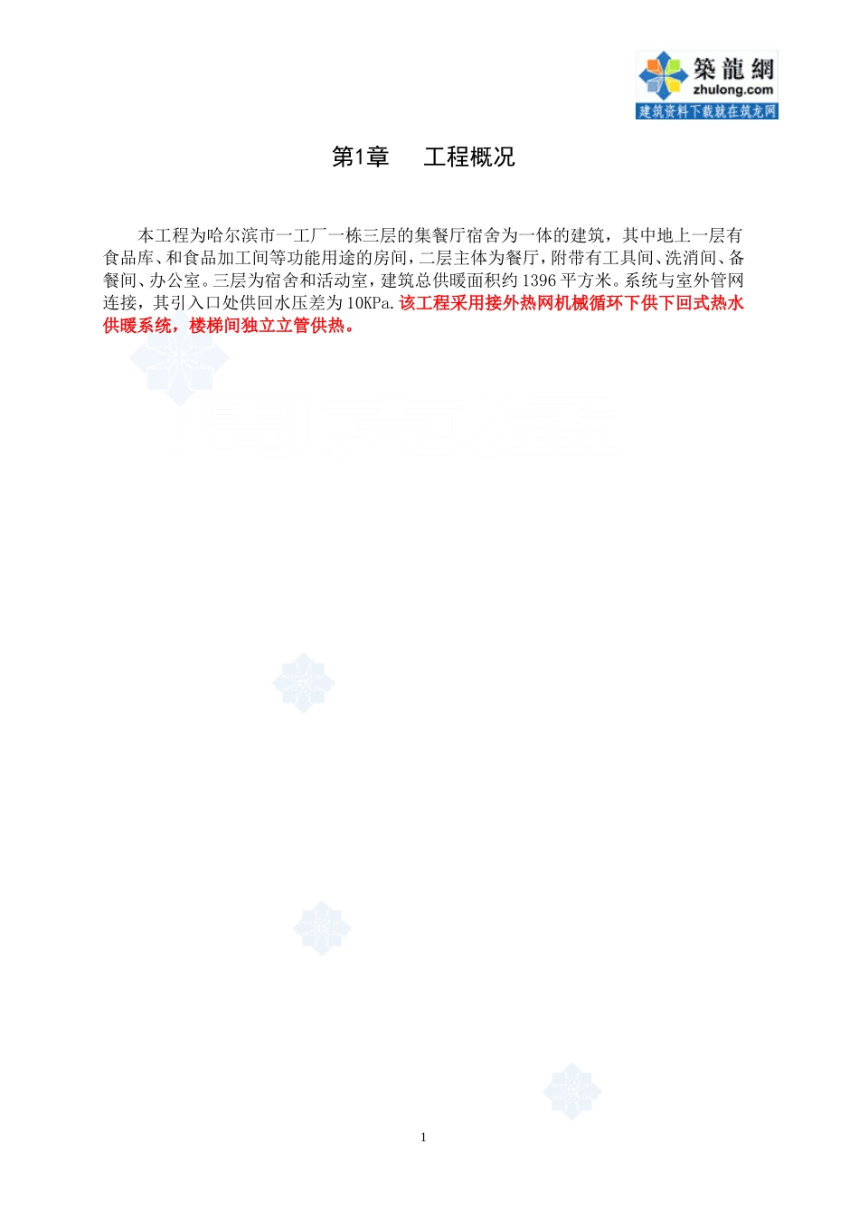 供热工程设计说明书_secret_第1页