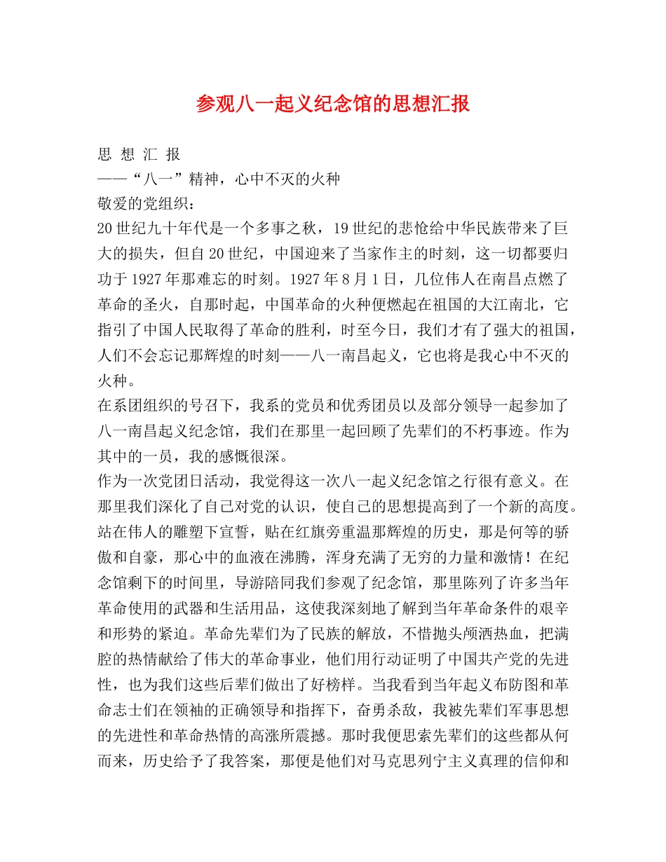 参观八一起义纪念馆的思想汇报 _第1页