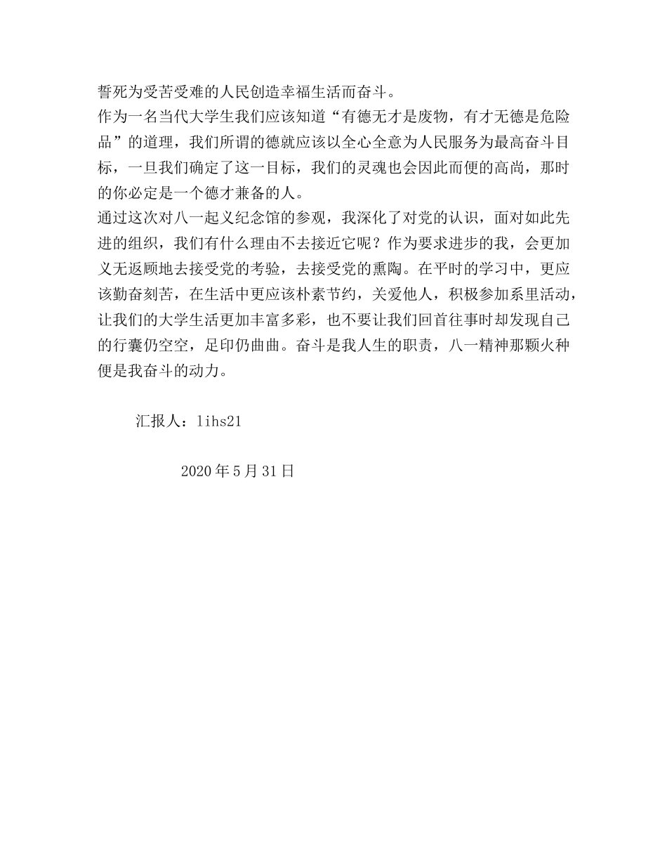 参观八一起义纪念馆的思想汇报 _第2页