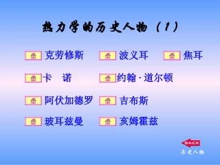 热力学的历史人物(1)