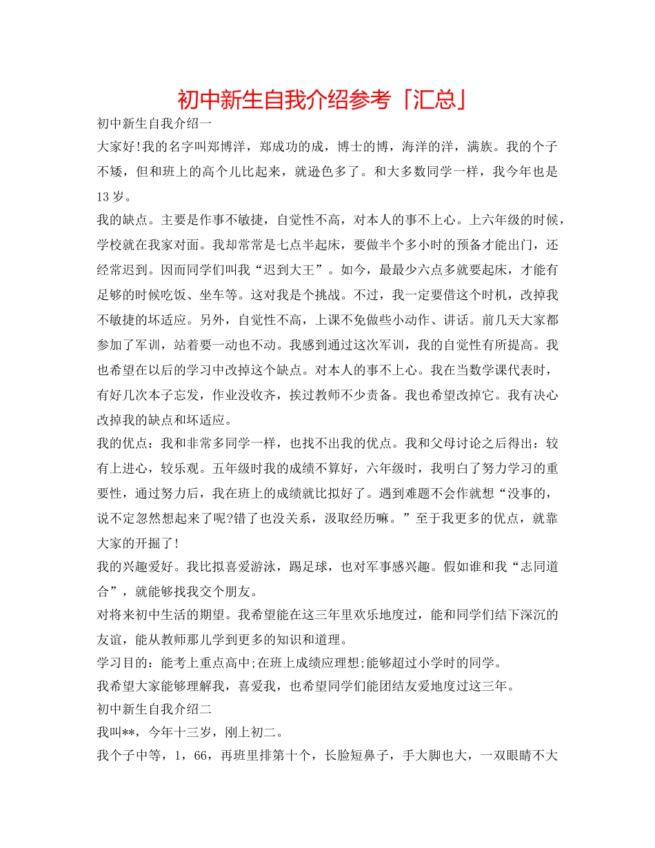 初中新生自我介绍参考「汇总」 _第1页