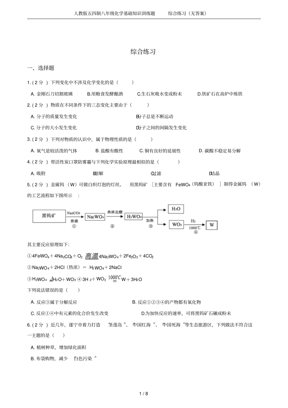 人教版五四制八年级化学基础知识训练题综合练习无答案_第1页
