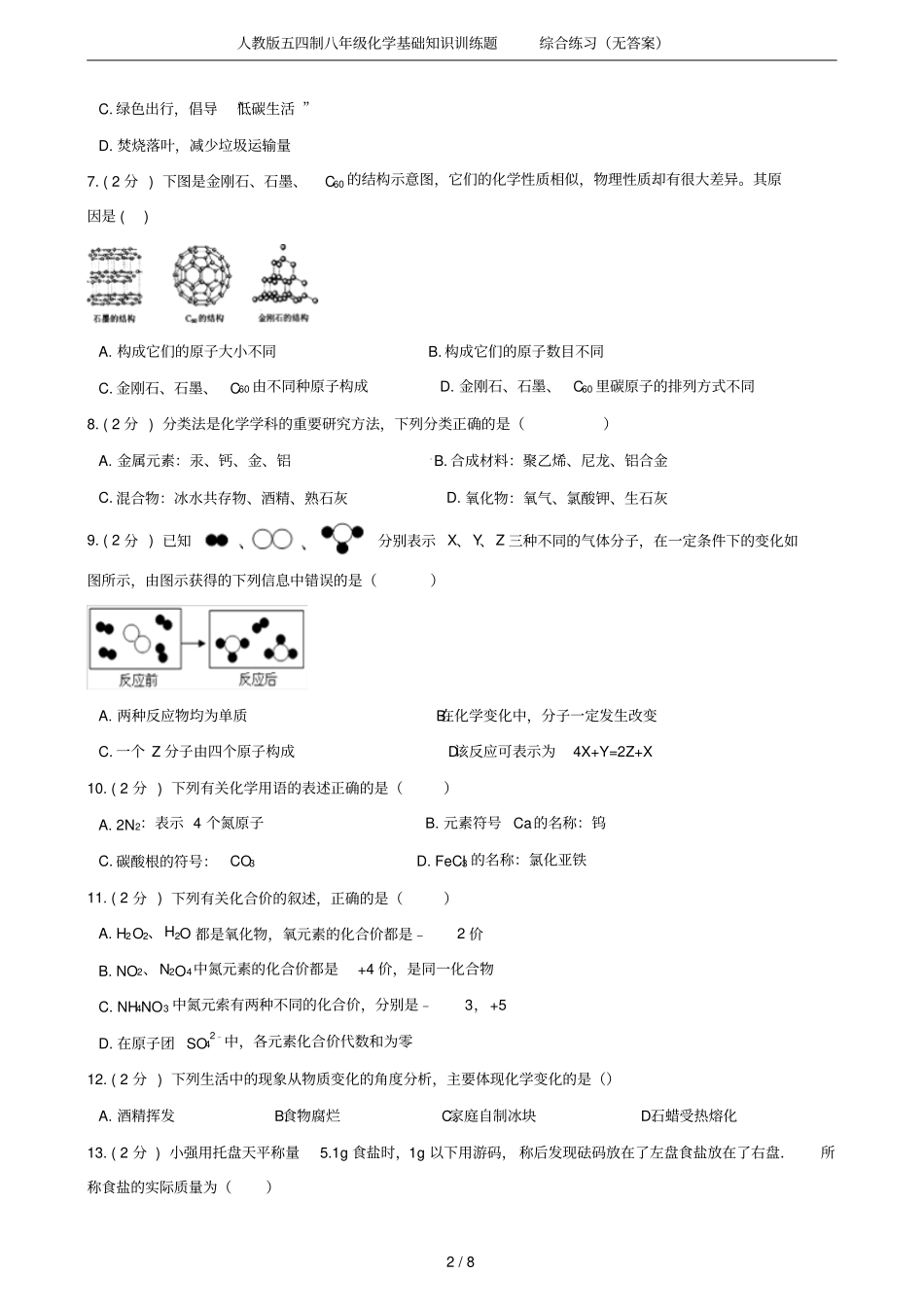 人教版五四制八年级化学基础知识训练题综合练习无答案_第2页