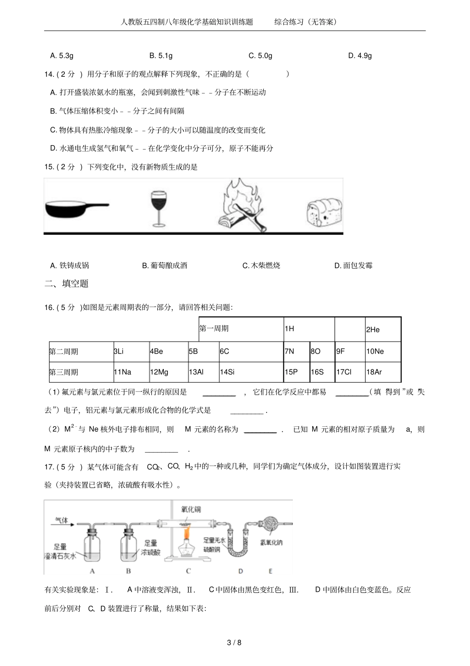 人教版五四制八年级化学基础知识训练题综合练习无答案_第3页