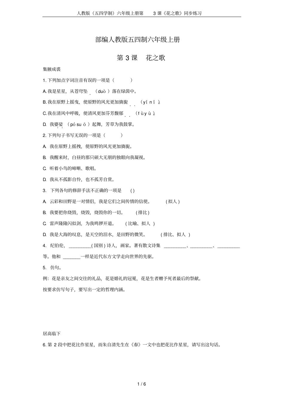 人教版五四学制六年级上册第3课花之歌同步练习_第1页