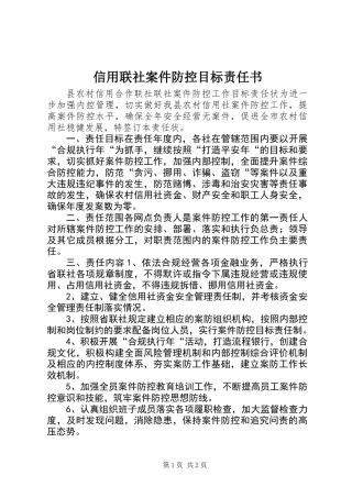 信用联社案件防控目标责任书 (2)