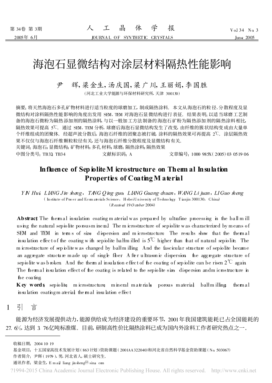海泡石显微结构对涂层材料隔热性能影响 尹辉_第1页