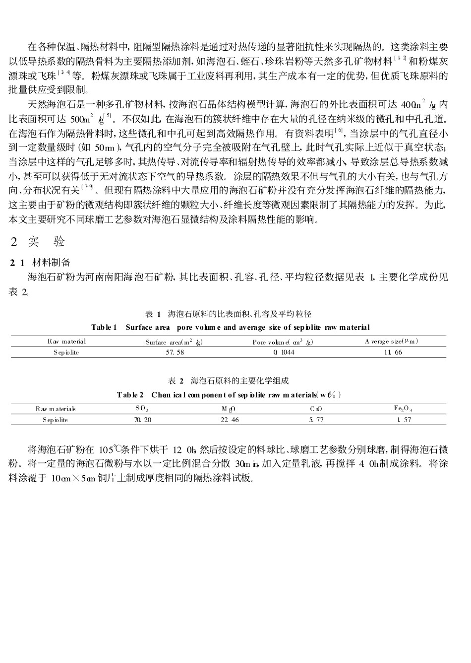 海泡石显微结构对涂层材料隔热性能影响 尹辉_第2页