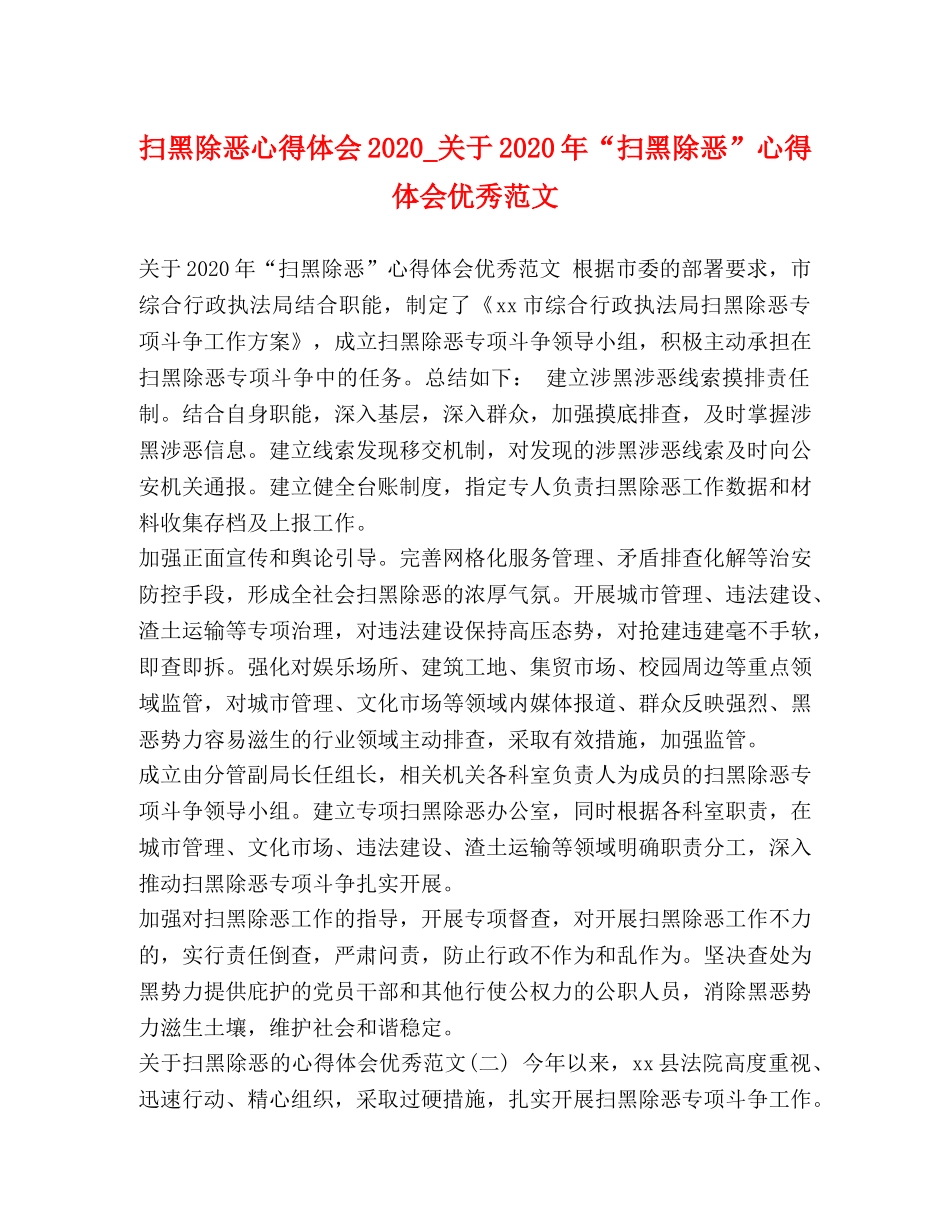 除恶心得体会2020_关于2020年“扫黑除恶”心得体会优秀范文 _第1页