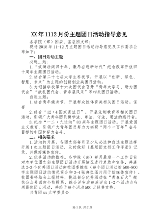 XX年1112月份主题团日活动指导意见