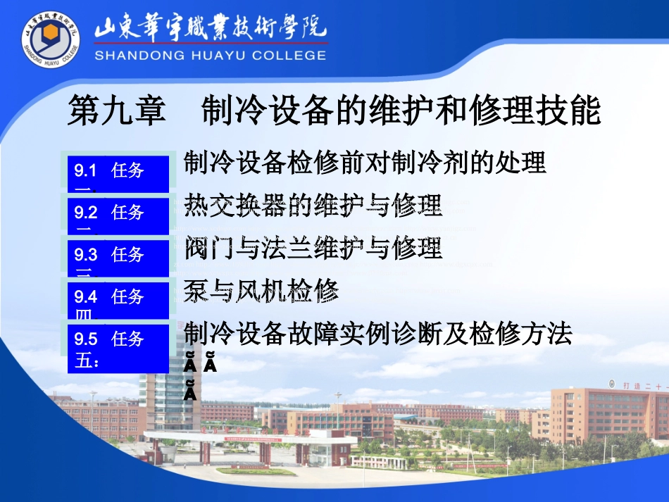 制冷设备维护和修理技能_第1页