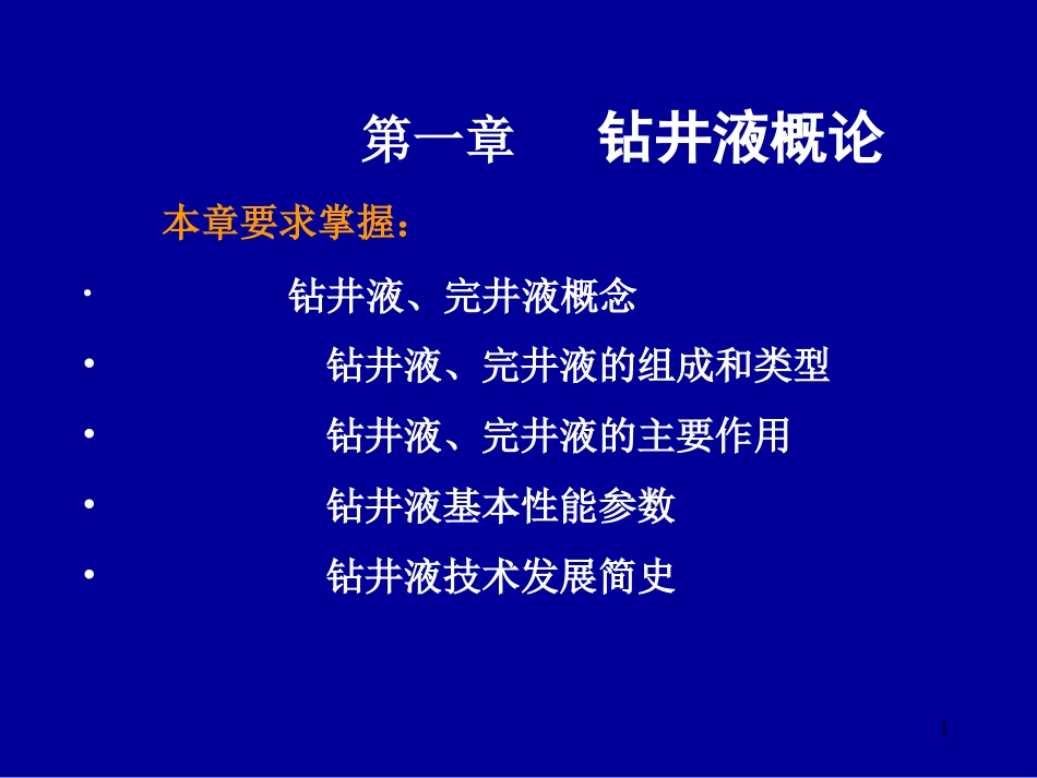 钻井液完井液化学5_第1页