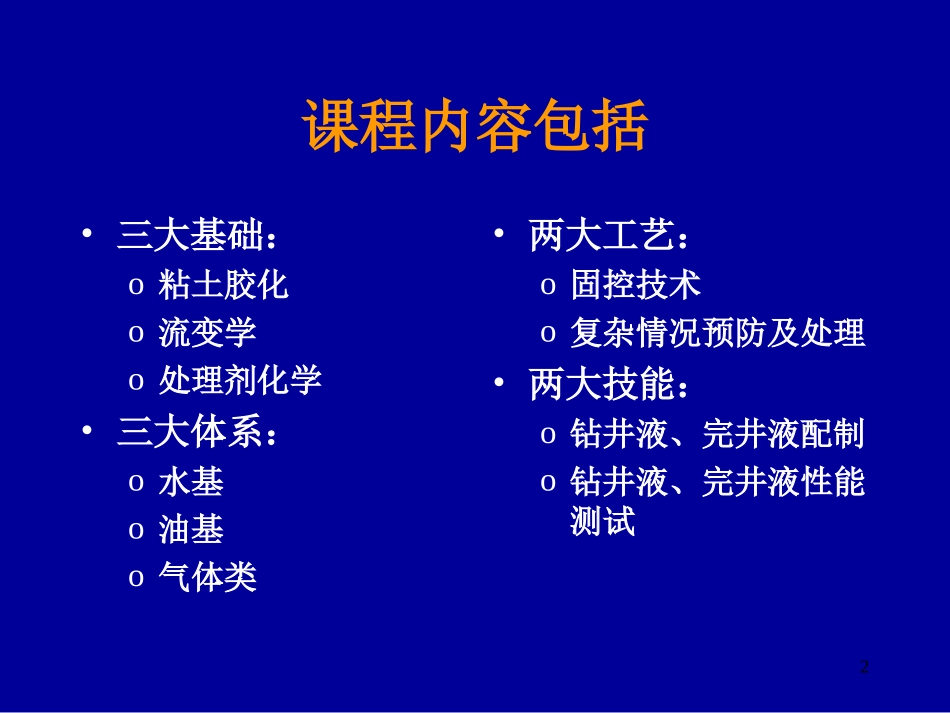 钻井液完井液化学5_第2页