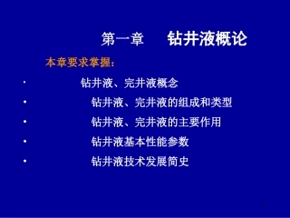 钻井液完井液化学5