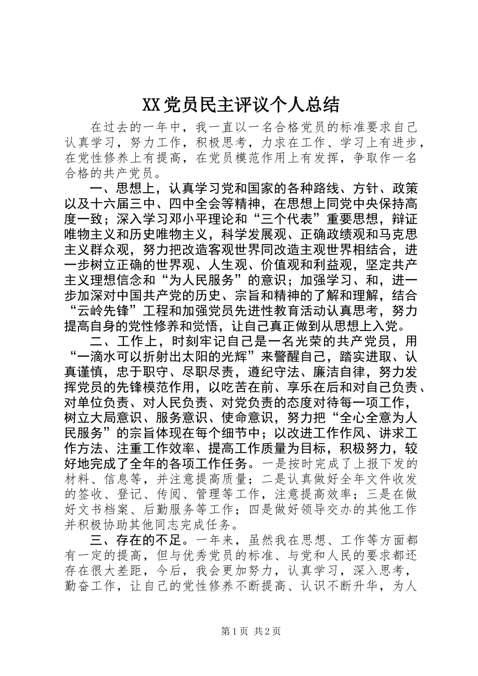 XX党员民主评议个人总结_第1页