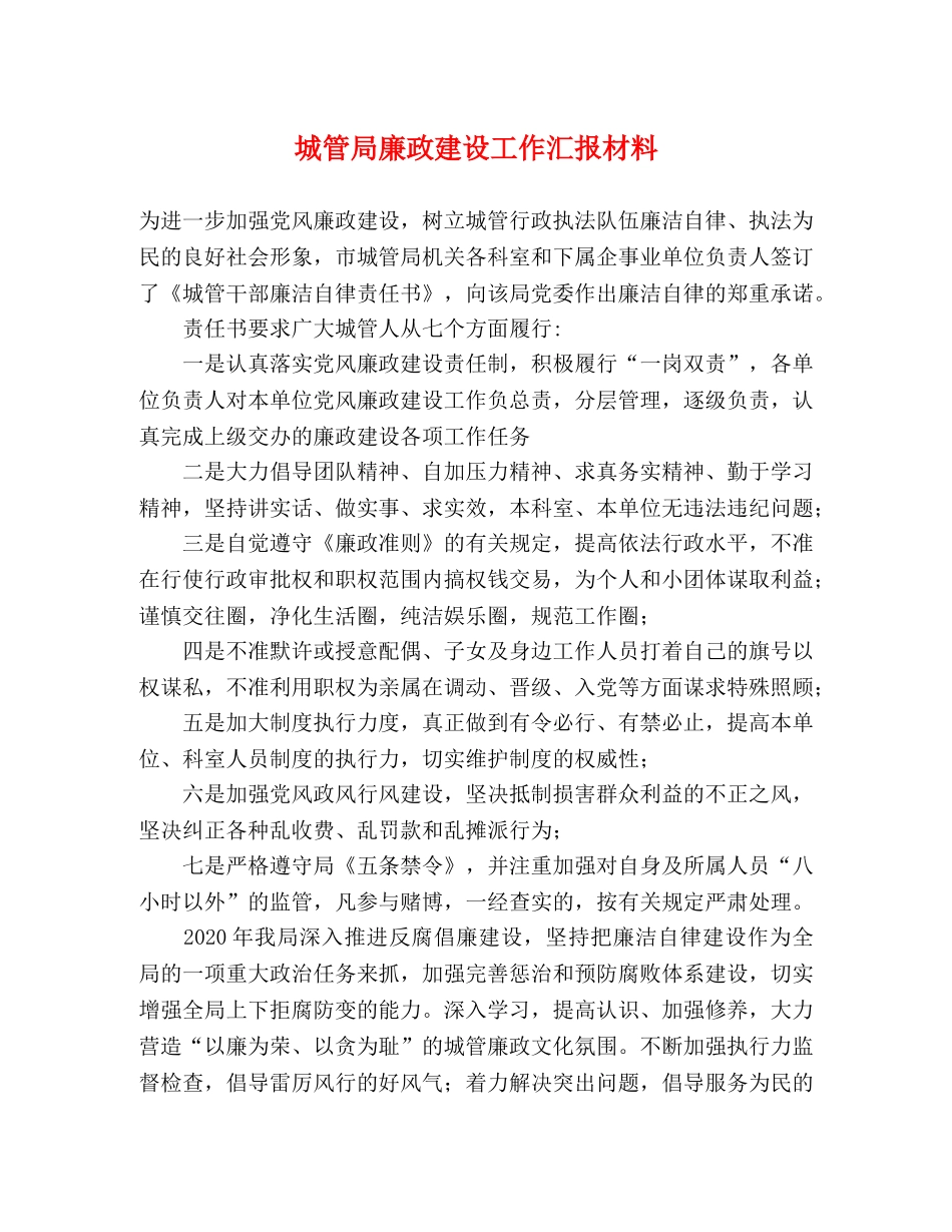 城管局廉政建设工作汇报材料 _第1页