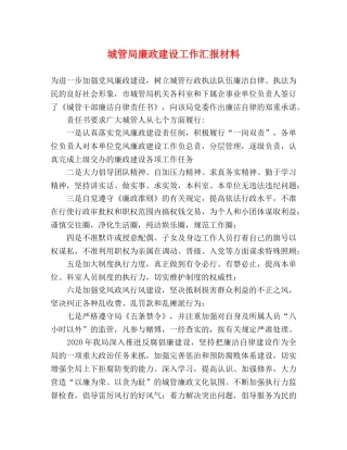 城管局廉政建设工作汇报材料 
