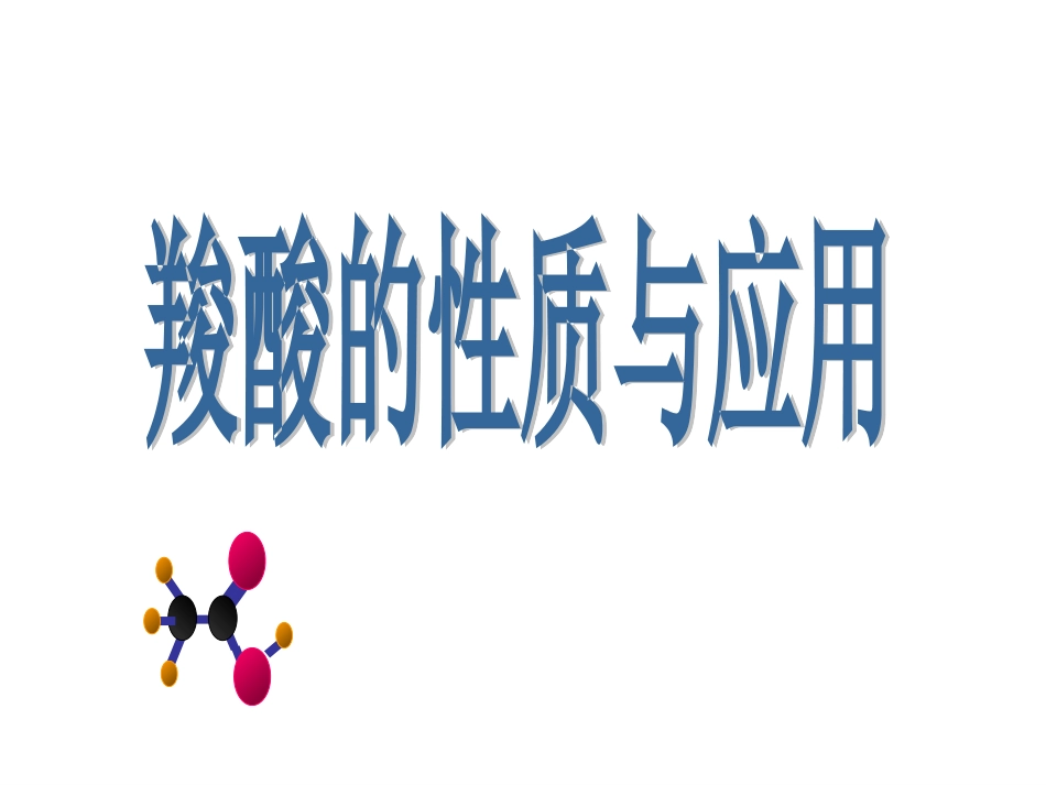 羧酸的性质与应用_第1页