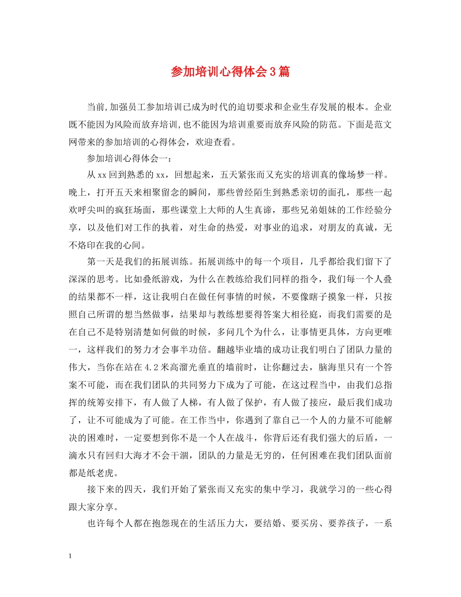 参加培训心得体会3篇 _第1页