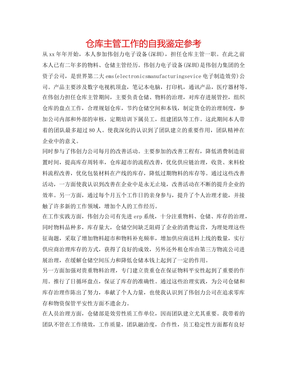 仓库主管工作的自我鉴定参考 _第1页