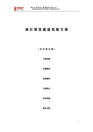 中原地产XX项目看房通道包装方案94526335