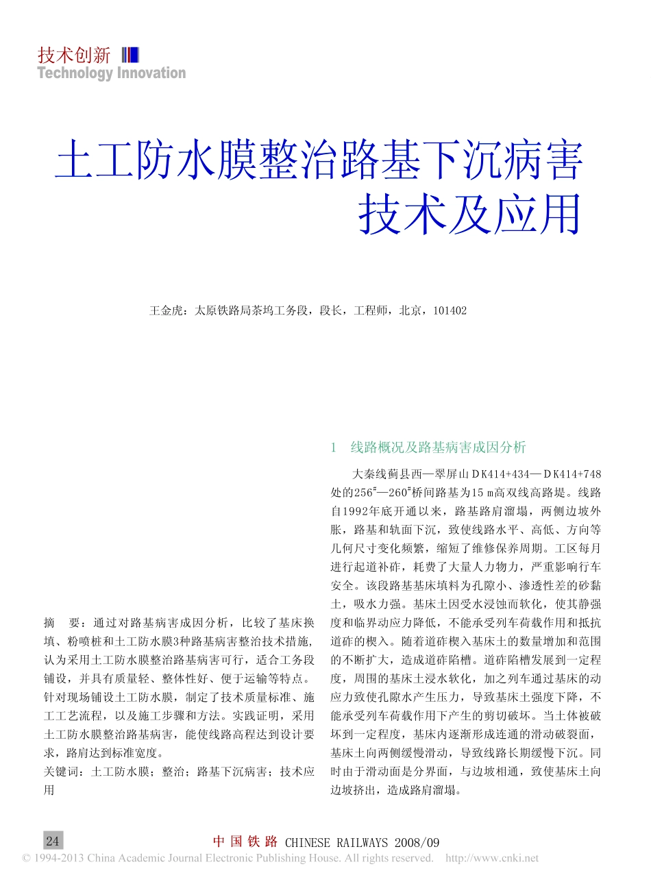 土工防水膜整治路基下沉病害技术及应用_第1页