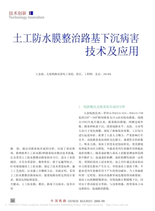 土工防水膜整治路基下沉病害技术及应用