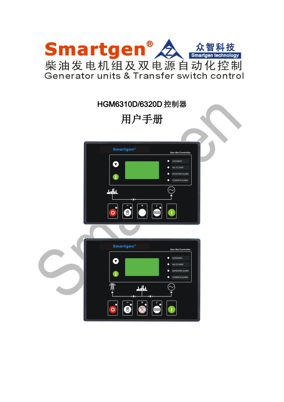 众智smartgenHGM6310D6320D控制器说明书_第1页
