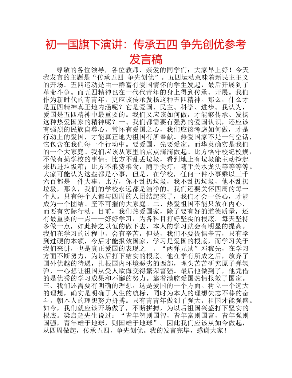 初一国旗下演讲：传承五四 争先创优参考发言稿 _第1页