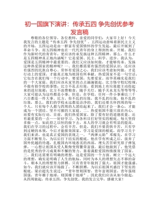 初一国旗下演讲：传承五四 争先创优参考发言稿 